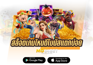 สล็อตเกมไหนดีโบนัสแตกบ่อยเล่นตามเซียน