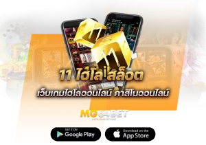 11ไฮโลสล็อตของแท้มีเกมส์ให้เลืกกว่า 100 เกม