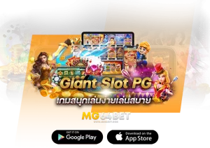 Giant Slot PG ที่เล่นง่ายสาบยกระเป๋า