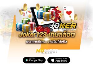 Joker123 เว็บเล่นเกมส์ระดับใหม่ของวงการ