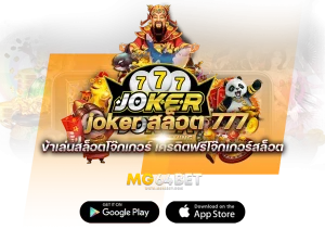 joker-สล็อต-777เว็บนี้การันตีเกมส์คุณภาพ