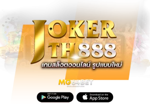 jokerth888ที่เดิมพันแล้วได้เงินจริง