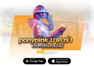 ponypink-บาคาร่านำเล่นบาคาร่าจากสูตรแท้ 2023