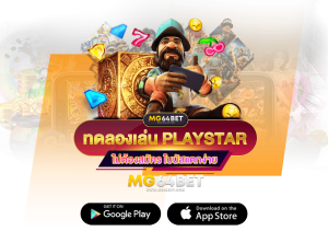 ทดลองเล่นสล็อต playstar เกมส์แท้เว็บพนันไม่มีเงื่อนไข