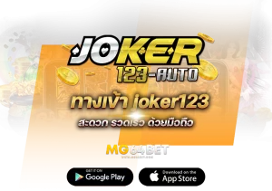 ทางเข้า-joker123-autoที่การันตีเกมส์แท้