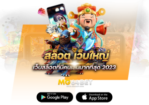 สล็อตเว็บใหญ่ที่มีเกมส์เยอะเยะเล่นเกมส์ครบ