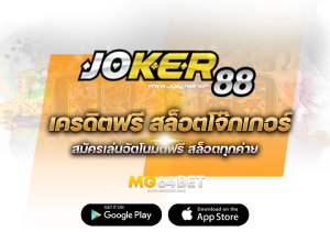 joker88 สล็อตโจ๊กเกอร์เว็บแท้การันตีด้วยโบนัส