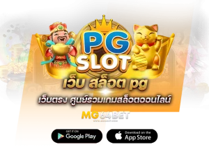 เว็บ-สล็อต-pgเว็บเล่นเกมส์สล็อตครบทุกค่าย