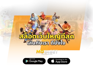 เว็บสล็อตที่ใหญ่ที่สุด ที่เดิมพันได้เงินถอนไว