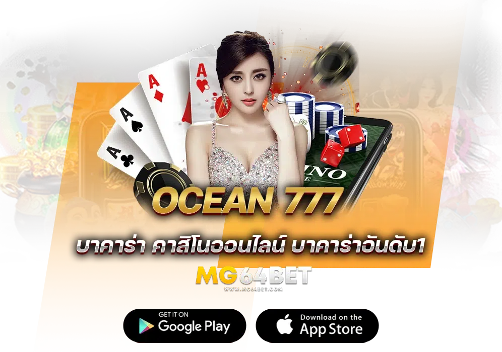 บาคาร่า-ocean777 เว็บเดิมพันออนไลน์