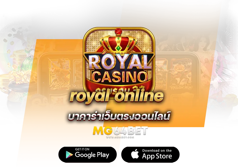 royal-online เว็บออนไลน์เล่นเกมส์ไม่มีขั้นต่ำ